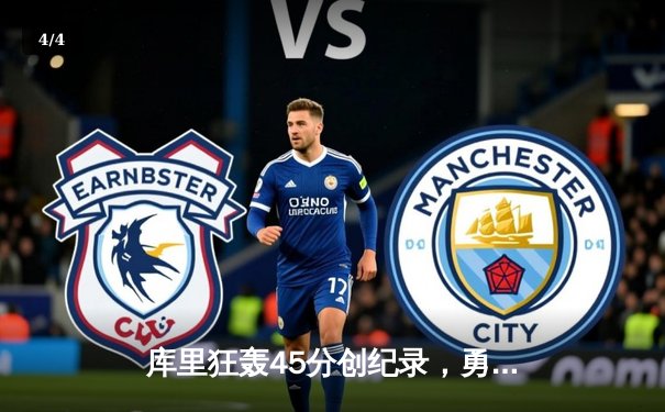 库里狂轰45分创纪录，勇士加时险胜凯尔特人扳平总比分 - 4