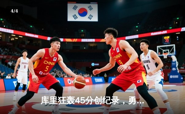 库里狂轰45分创纪录，勇士加时险胜凯尔特人夺赛季关键战 - 4