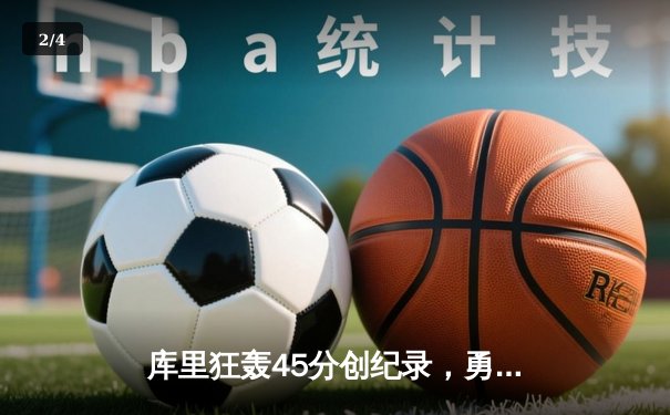 库里狂轰45分创纪录，勇士加时险胜凯尔特人夺赛季关键战 - 2