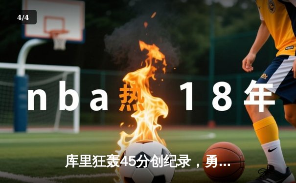 库里狂轰45分创纪录，勇士加时险胜凯尔特人夺赛季关键战 - 4