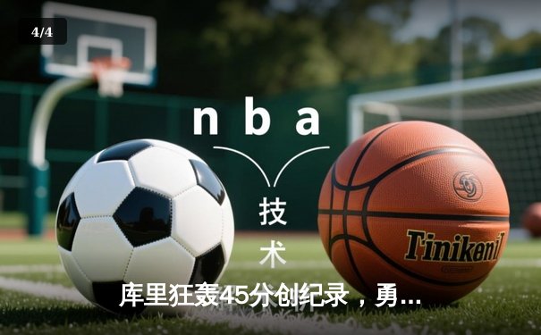 库里狂轰45分创纪录，勇士加时险胜凯尔特人夺赛季关键战 - 4