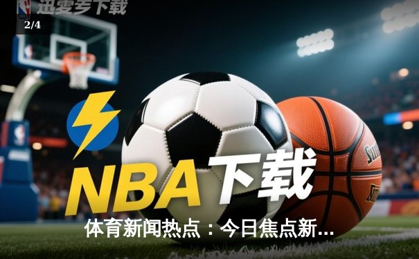 体育新闻热点：今日焦点新闻 - 2