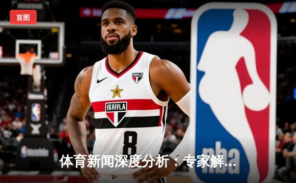 体育新闻深度分析：专家解读