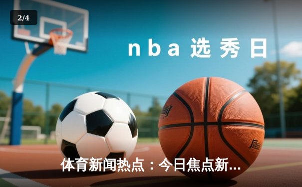 体育新闻热点：今日焦点新闻 - 2