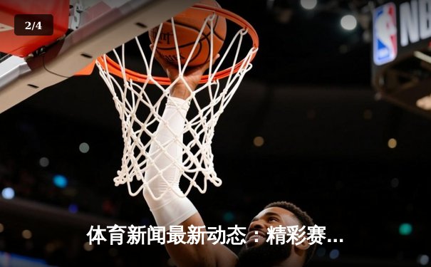 体育新闻最新动态：精彩赛事回顾 - 2
